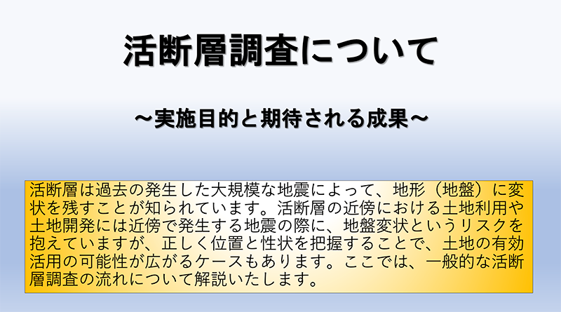 活断層調査について　～実施目的と期待される成果～